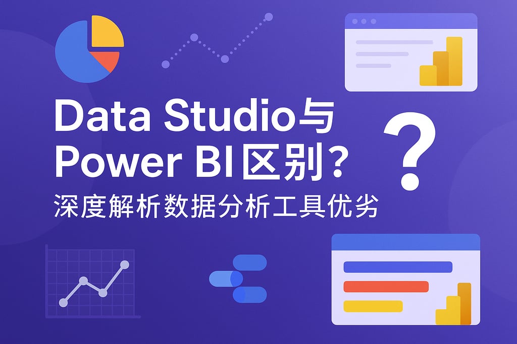 Data Studio与Power BI区别？深度解析数据分析工具优劣
